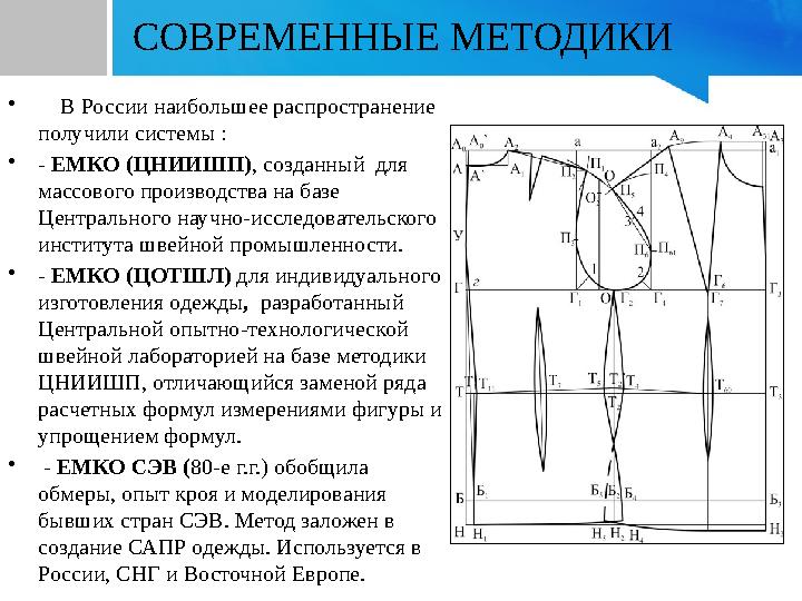 СОВРЕМЕННЫЕ МЕТОДИКИ • В России наибольшее распространение получили системы : •- ЕМКО (ЦНИИШП), созданный для массового про