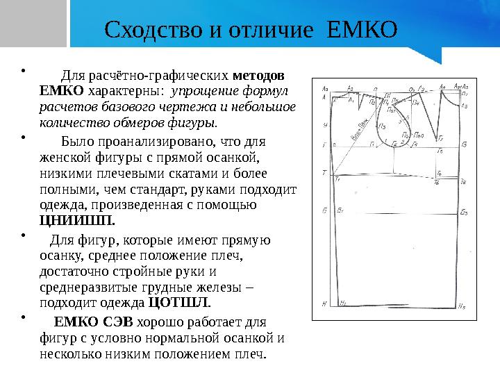 Сходство и отличие ЕМКО • Для расчётно-графических методов ЕМКО характерны: упрощение формул расчетов базового чертеж