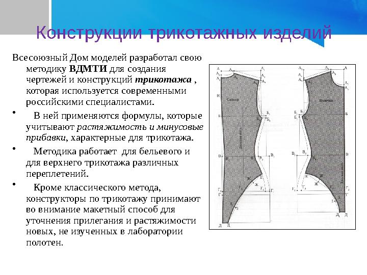 Конструкции трикотажных изделий Всесоюзный Дом моделей разработал свою методику ВДМТИ для создания чертежей и конструкций трик