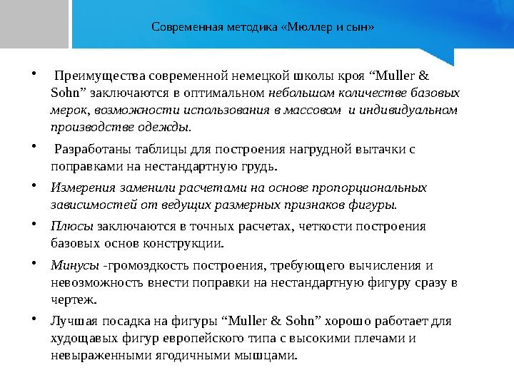 Современная методика «Мюллер и сын» • Преимущества современной немецкой школы кроя “Muller & Sohn” заключаются в оптимальном н