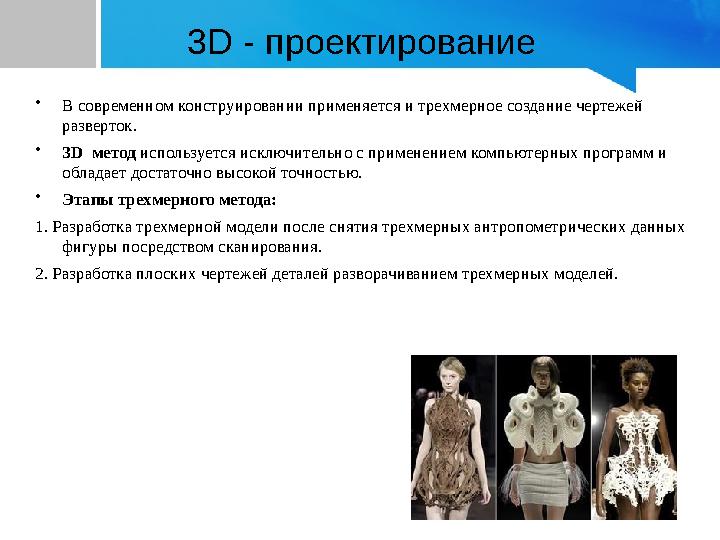 3D - проектирование •В современном конструировании применяется и трехмерное создание чертежей разверток. •3D метод использует