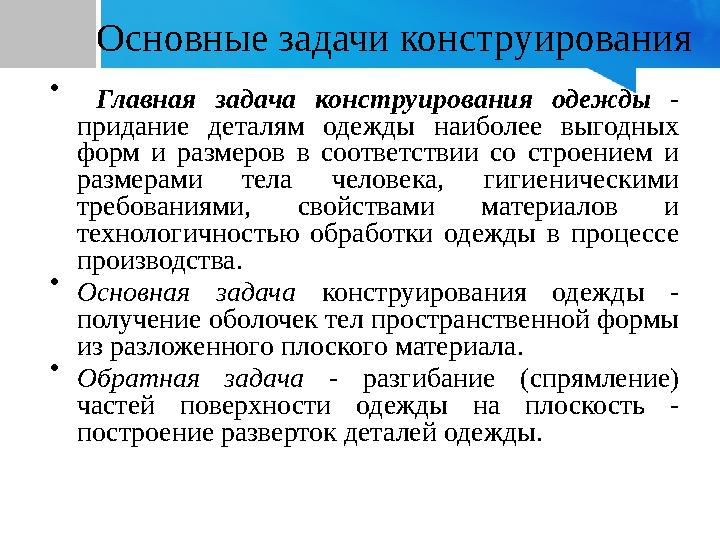Основные задачи конструирования • Главная задача конструирования одежды - придание деталям одежды наиболее выгодных форм и ра