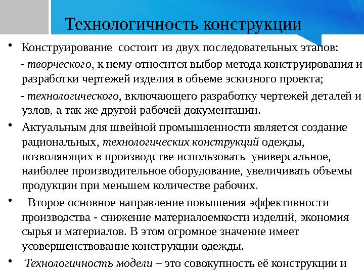 Технологичность конструкции •Конструирование состоит из двух последовательных этапов: - творческого, к нему относится выбо