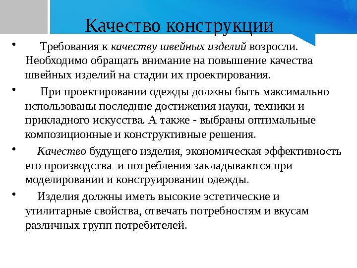 Качество конструкции • Требования к качеству швейных изделий возросли. Необходимо обращать внимание на повышение качества ш