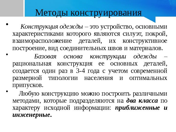 Методы конструирования • Конструкция одежды – это устройство, основными характеристиками которого являются силуэт, покрой,