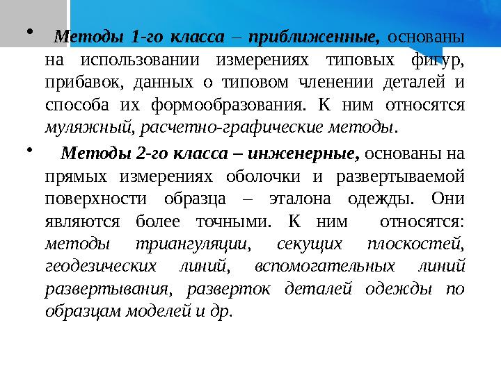 • Методы 1-го класса – приближенные, основаны на использовании измерениях типовых фигур, прибавок, данных о типовом членении д