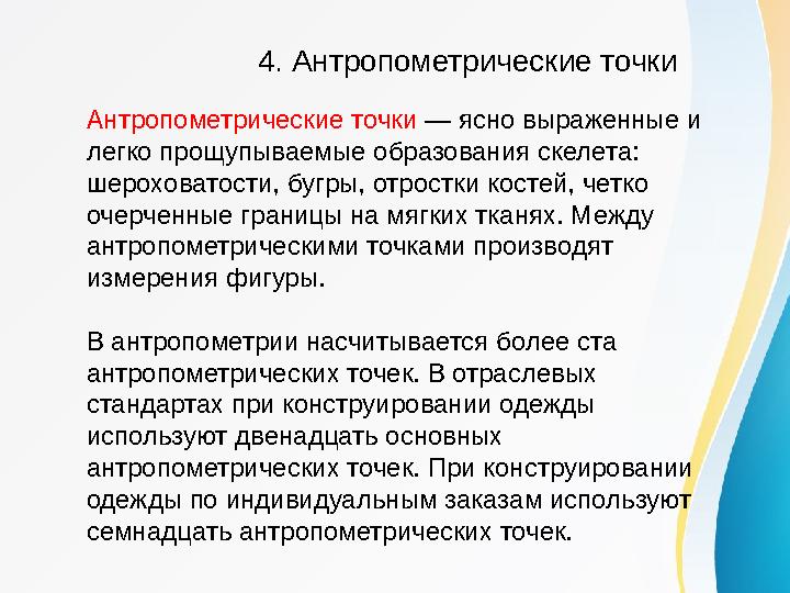 4. Антропометрические точки Антропометрические точки — ясно выраженные и легко прощупываемые образования скелета: шероховатост