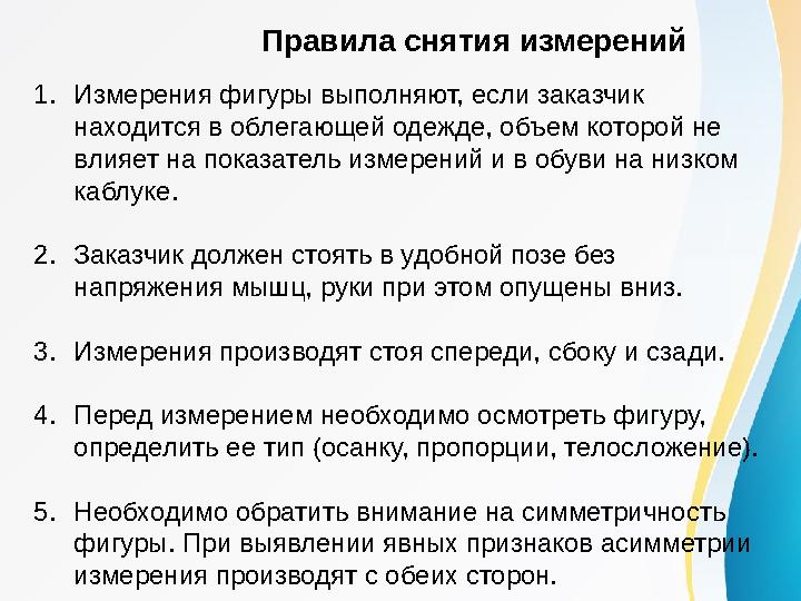 Правила снятия измерений 1.Измерения фигуры выполняют, если заказчик находится в облегающей одежде, объем которой не влияет на