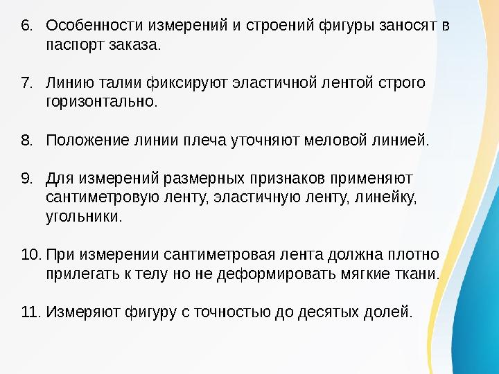 6.Особенности измерений и строений фигуры заносят в паспорт заказа. 7.Линию талии фиксируют эластичной лентой строго горизонта