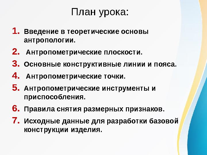 План урока: 1.Введение в теоретические основы антропологии. 2. Антропометрические плоскости. 3.Основные конструктивные линии и