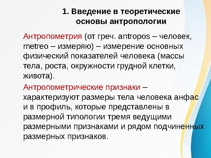 1. Введение в теоретические основы антропологии Антропометрия (от греч. antropos – человек, metreo – измеряю) – измерение основ