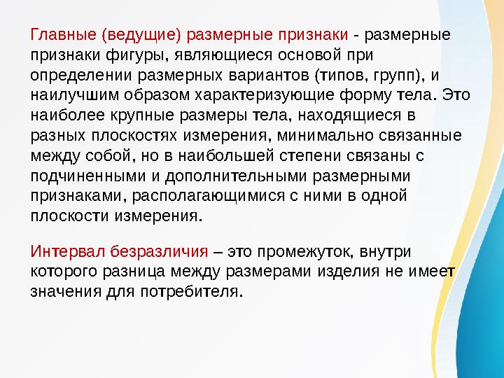 Главные (ведущие) размерные признаки - размерные признаки фигуры, являющиеся основой при определении размерных вариантов (типо