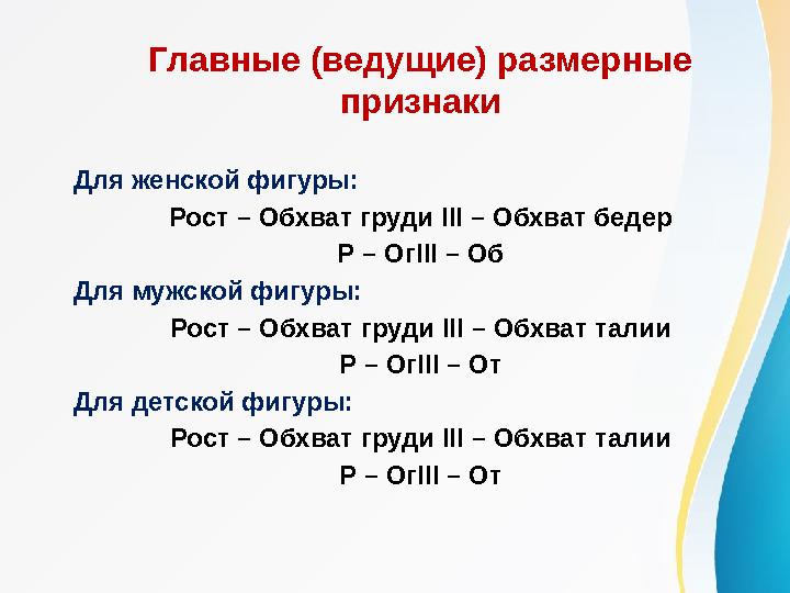 Главные (ведущие) размерные признаки Для женской фигуры: Рост – Обхват груди III – Обхват бедер Р – ОгIII – Об Для мужской ф