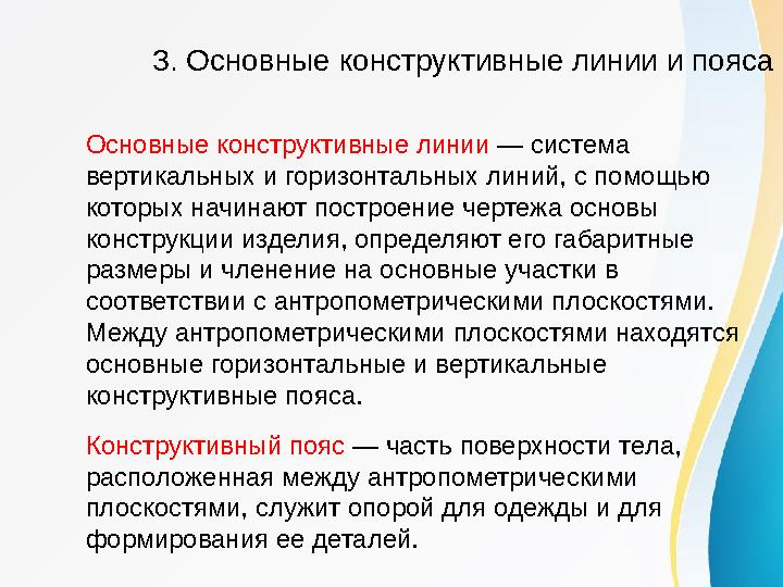 Основные конструктивные линии — система вертикальных и горизонтальных линий, с помощью которых начинают построение чертежа осн