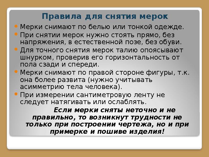 Правила для снятия мерок Мерки снимают по белью или тонкой одежде. При снятии мерок нужно стоять прямо, без напряжения, в е