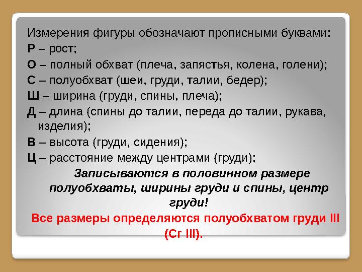 Измерения фигуры обозначают прописными буквами: Р – рост; О – полный обхват (плеча, запястья, колена, голени); С – полуобхват