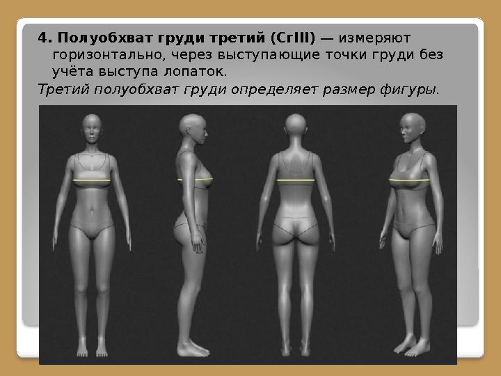 4. Полуобхват груди третий (Сг III) — измеряют горизонтально, через выступающие точки груди без учёта выступа лопаток. Трети