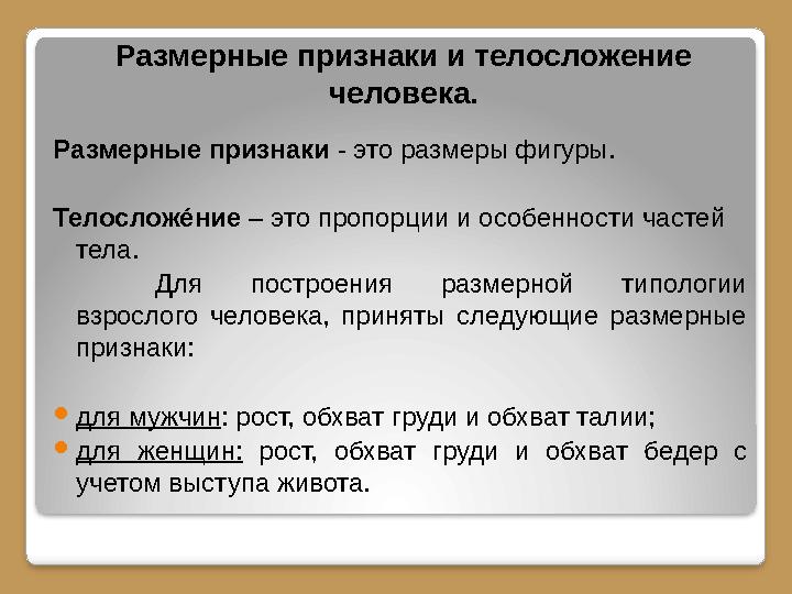 Размерные признаки и телосложение человека. Размерные признаки - это размеры фигуры. Телослож е́ние – это пропорции и особ