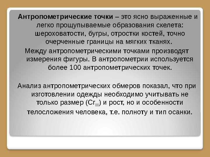Антропометрические точки – это ясно выраженные и легко прощупываемые образования скелета: шероховатости, бугры, отростки ко