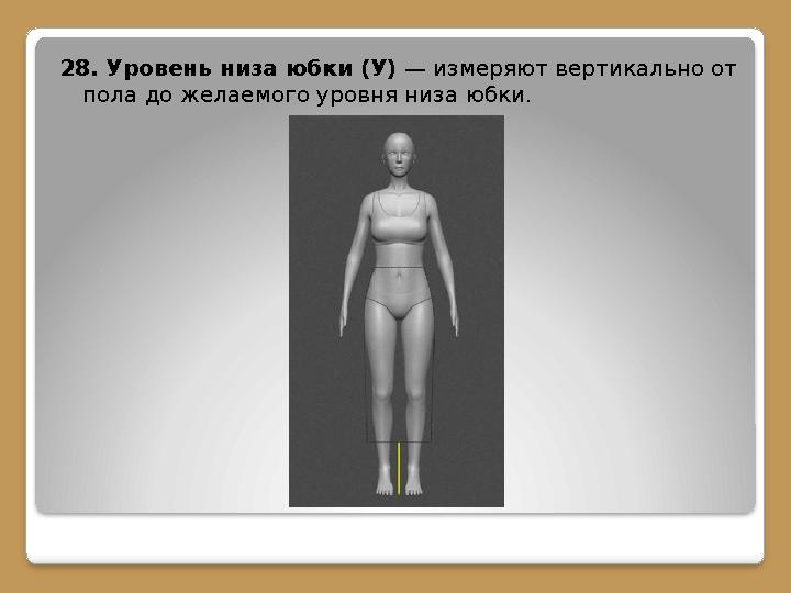 28. Уровень низа юбки (У) — измеряют вертикально от пола до желаемого уровня низа юбки.