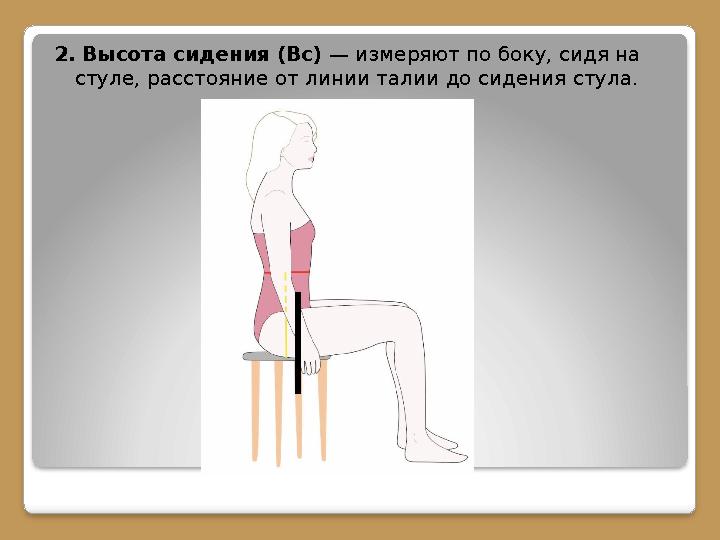 2. Высота сидения (Вс) — измеряют по боку, сидя на стуле, расстояние от линии талии до сидения стула.