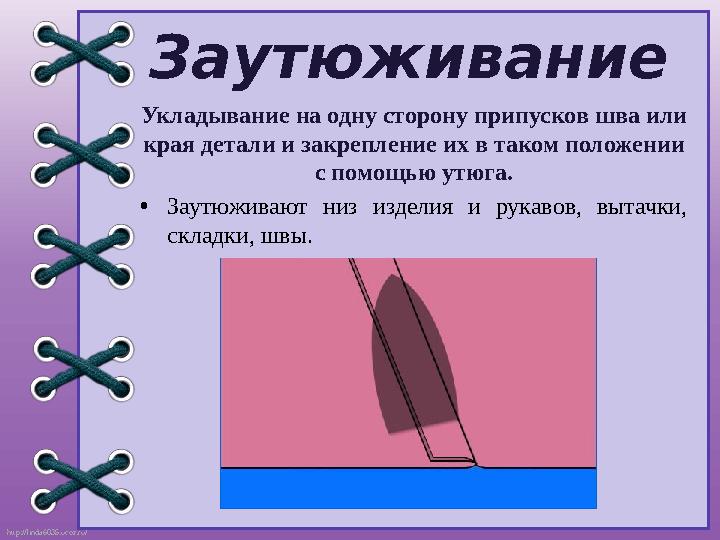 http://linda6035.ucoz.ru/ Заутюживание Укладывание на одну сторону припусков шва или края детали и закрепление их в таком полож