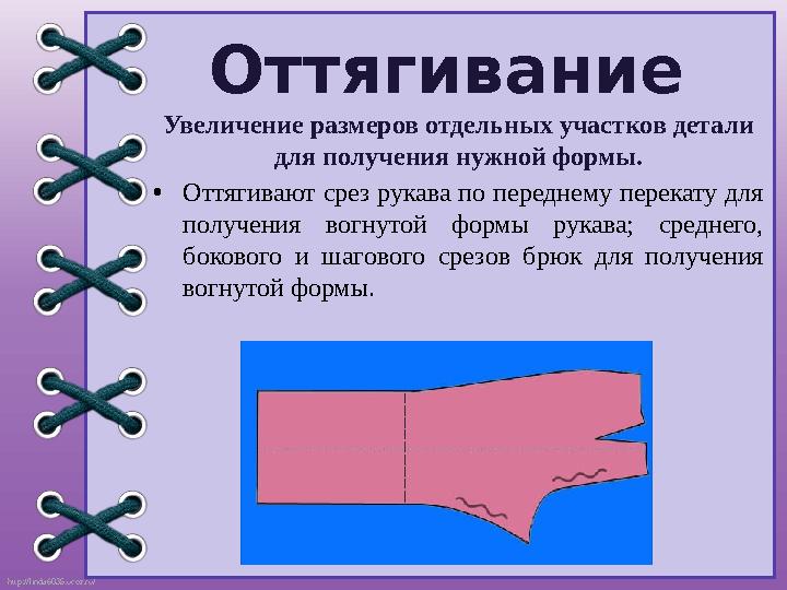 http://linda6035.ucoz.ru/ Оттягивание Увеличение размеров отдельных участков детали для получения нужной формы. •Оттягивают сре