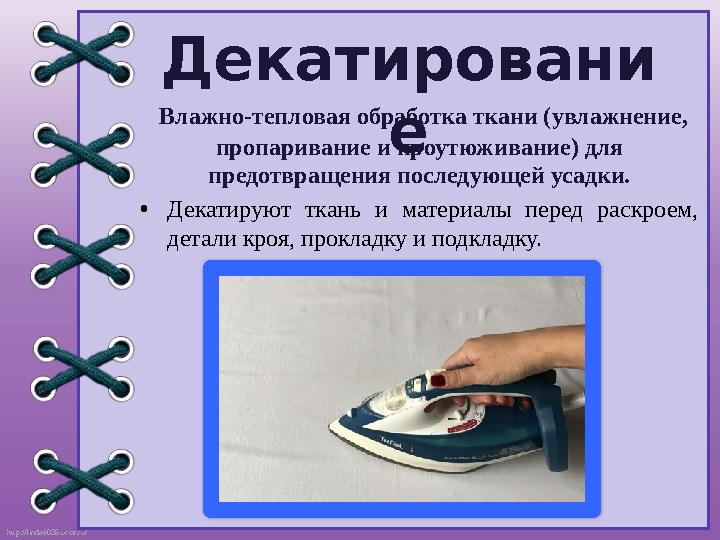 http://linda6035.ucoz.ru/ Декатировани е Влажно-тепловая обработка ткани (увлажнение, пропаривание и проутюживание) для предо