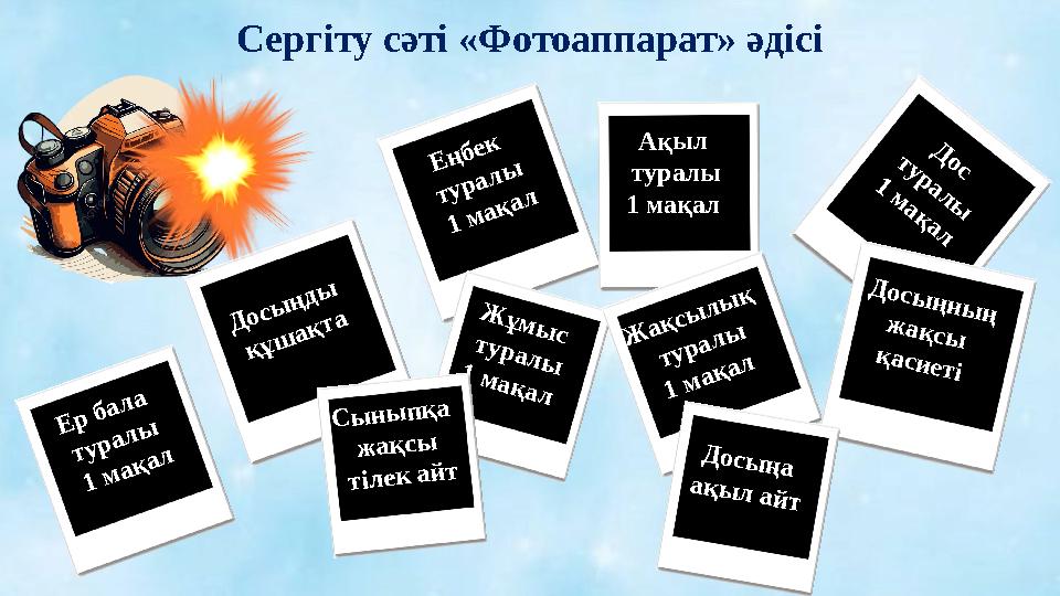Еңбек туралы 1 мақал Ақыл туралы 1 мақал Д о с т у р а л ы 1 м а қ а л Досыңды құшақта Ж ұм ы с туралы 1 м ақал Ж ақс