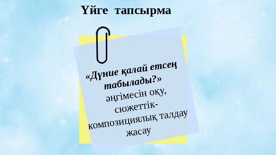 Үйге тапсырма «Дүние қалай етсең табылады?» әңгімесін оқу, сюжеттік- композициялық талдау жасау