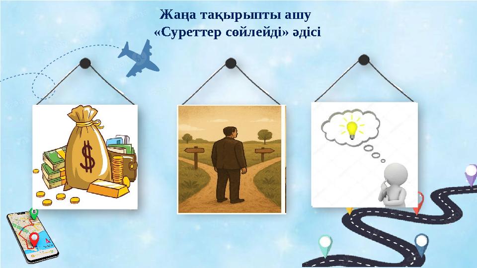 Жаңа тақырыпты ашу «Суреттер сөйлейді» әдісі