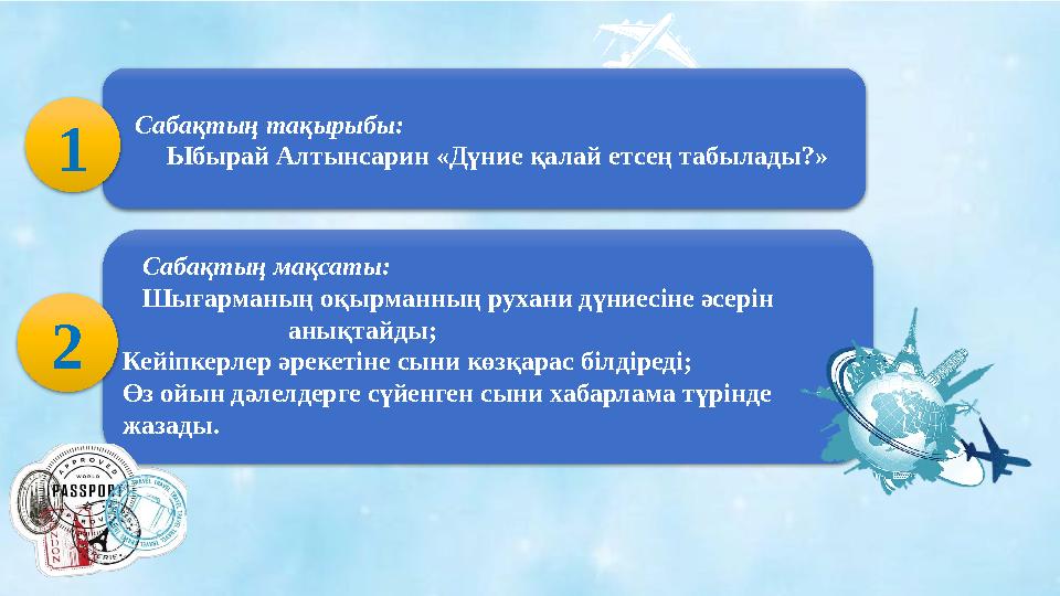 Сабақтың тақырыбы: Ыбырай Алтынсарин «Дүние қалай етсең табылады?» 1 Сабақтың мақсаты: Шығарманың оқырма