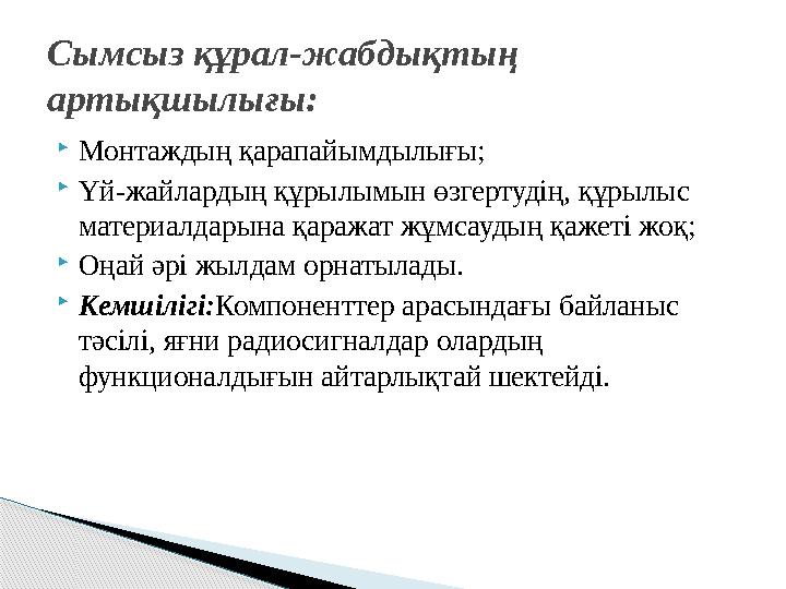 Монтаждың қарапайымдылығы; Үй-жайлардың құрылымын өзгертудің, құрылыс материалдарына қаражат жұмсаудың қажеті жоқ; Оңай