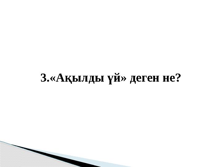 3.«Ақылды үй» деген не?