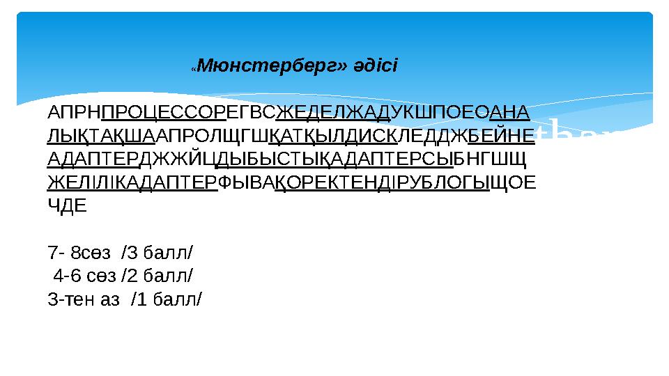 Clearly, know more than we think, and think a great deal more than we know. «Мюнстерберг» әдісі АПРНПРОЦЕССОРЕГВСЖЕДЕЛЖАДУКШ