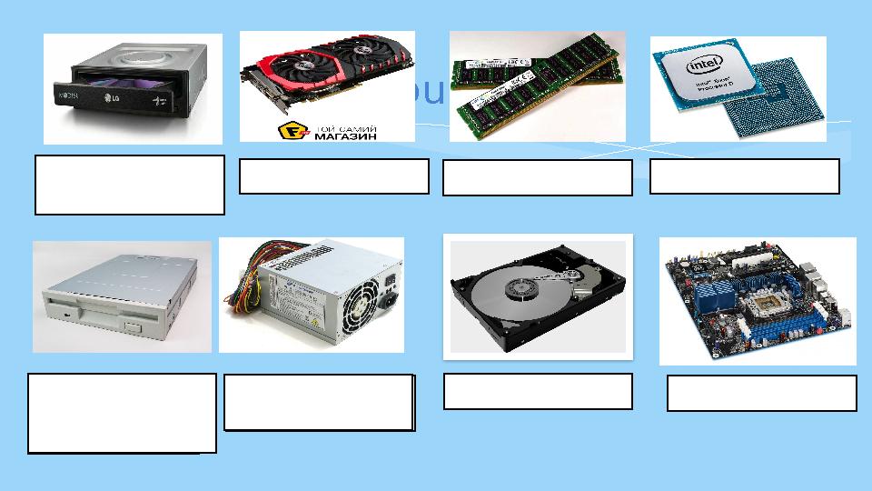 Did you know? CD(DVD) дискжетек Видеокарта Оперативті жад Процессор Дискеталарға арналған дискжетек Винчестер Аналық тақша
