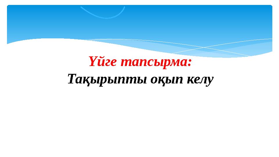 Үйге тапсырма: Тақырыпты оқып келу