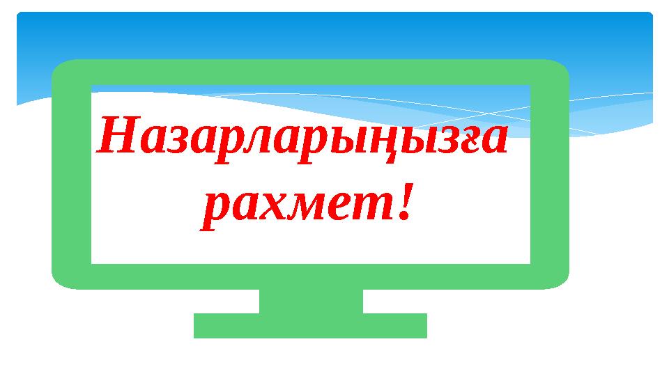 Назарларыңызға рахмет!