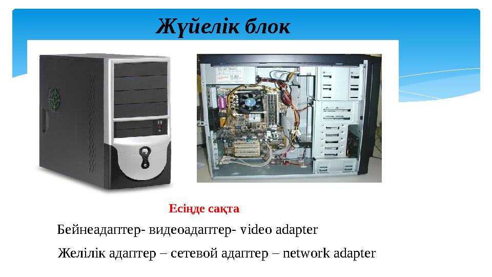 Did you know? Жүйелік блок Есіңде сақта Бейнеадаптер- видеоадаптер- video adapter Желілік адаптер – сетевой адаптер – network