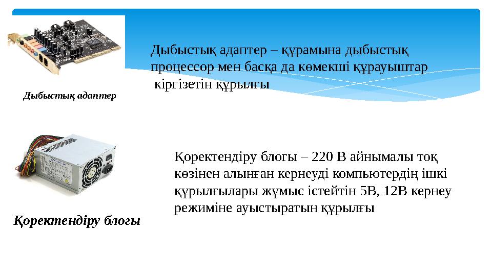 Дыбыстық адаптер Дыбыстық адаптер – құрамына дыбыстық процессор мен басқа да көмекші құрауыштар кіргізетін құрылғы Қоректенд
