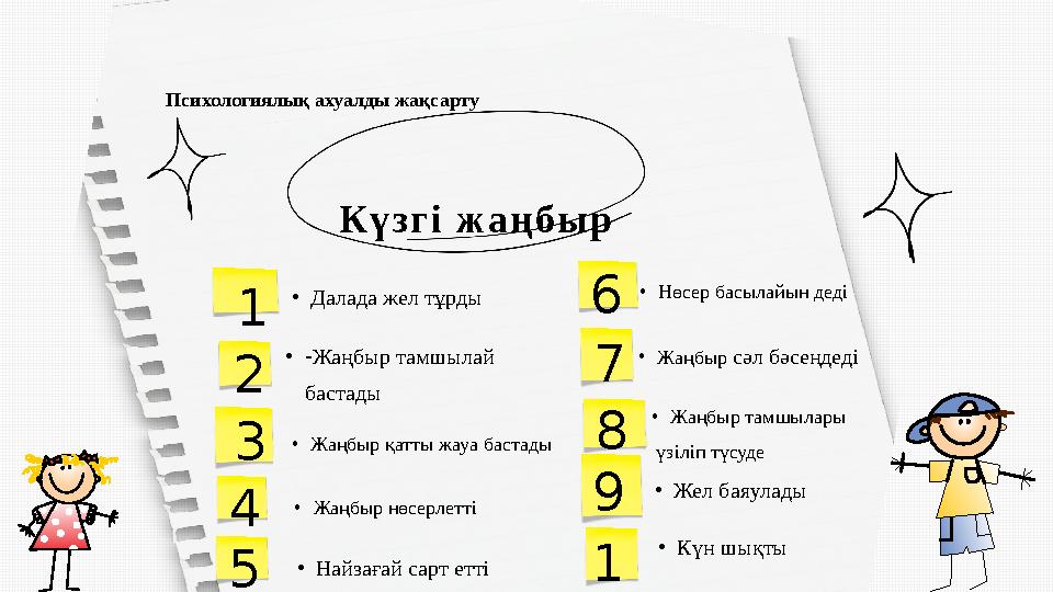 Күзгі жаңбыр 1 2 3 4 •Жаңбыр нөсерлетті •Жаңбыр қатты жауа бастады •-Жаңбыр тамшылай бастады •Далада жел тұрды 5 •Найзағай сарт
