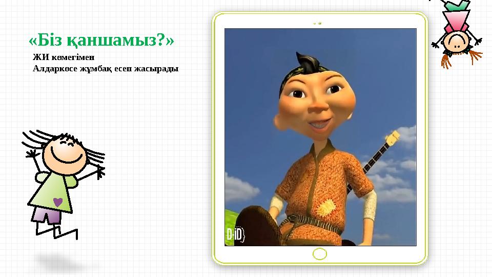 ЖИ көмегімен Алдаркөсе жұмбақ есеп жасырады «Біз қаншамыз?»