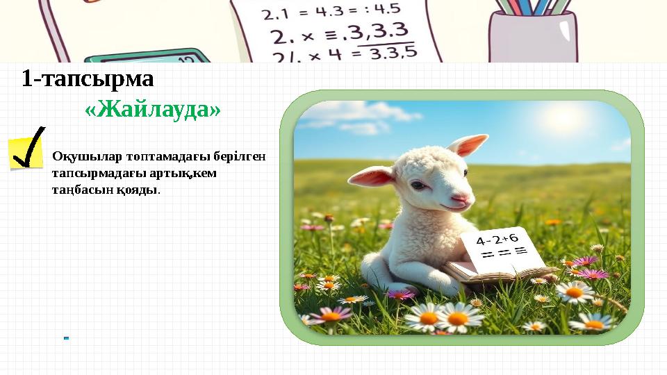 1-тапсырма «Жайлауда» Оқушылар топтамадағы берілген тапсырмадағы артық,кем таңбасын қояды.