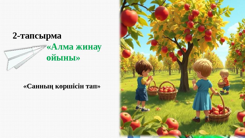 2-тапсырма «Санның көршісін тап» «Алма жинау ойыны»