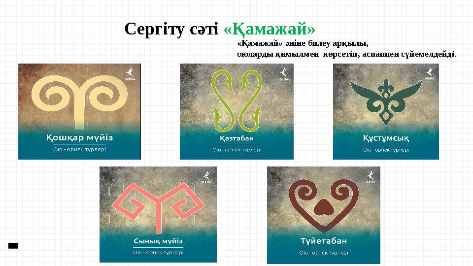 Сергіту сәті «Қамажай» «Қамажай» әніне билеу арқылы, оюларды қимылмен көрсетіп, аспаппен сүйемелдейді.