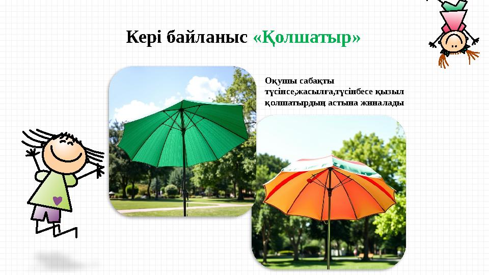 Кері байланыс «Қолшатыр» Оқушы сабақты түсінсе,жасылға,түсінбесе қызыл қолшатырдың астына жиналады