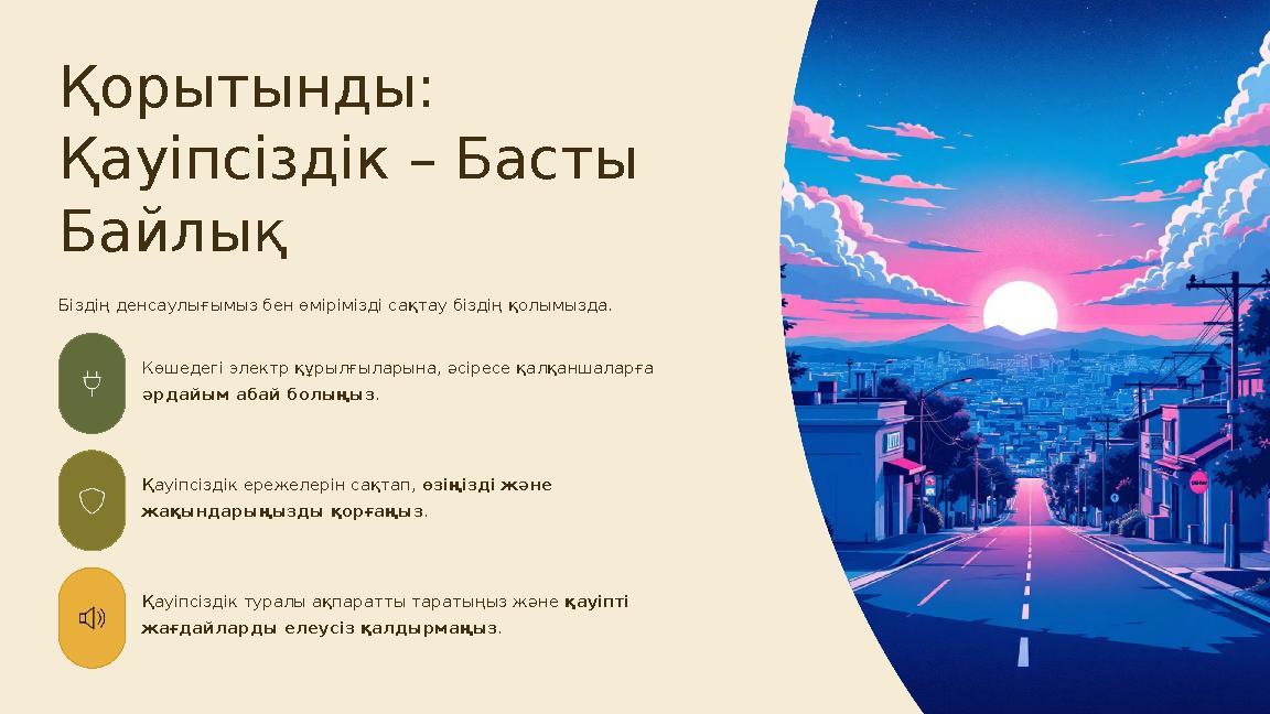 Қорытынды: Қауіпсіздік – Басты Байлық Біздің денсаулығымыз бен өмірімізді сақтау біздің қолымызда. Көшедегі электр құрылғылары