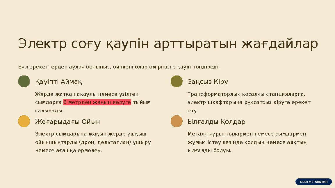 Электр соғу қаупін арттыратын жағдайлар Бұл әрекеттерден аулақ болыңыз, өйткені олар өміріңізге қауіп төндіреді. Қауіпті Аймақ Ж