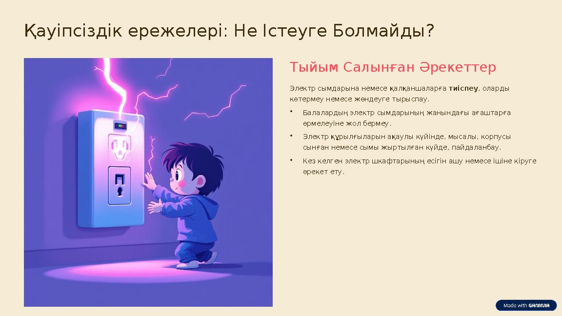 Қауіпсіздік ережелері: Не Істеуге Болмайды? Тыйым Салынған Әрекеттер Электр сымдарына немесе қалқаншаларға тиіспеу, оларды көте