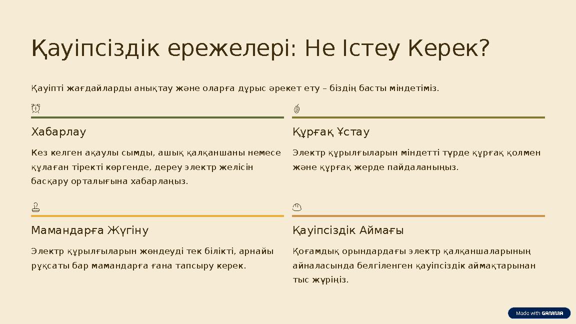 Қауіпсіздік ережелері: Не Істеу Керек? Қауіпті жағдайларды анықтау және оларға дұрыс әрекет ету – біздің басты міндетіміз. Хабар